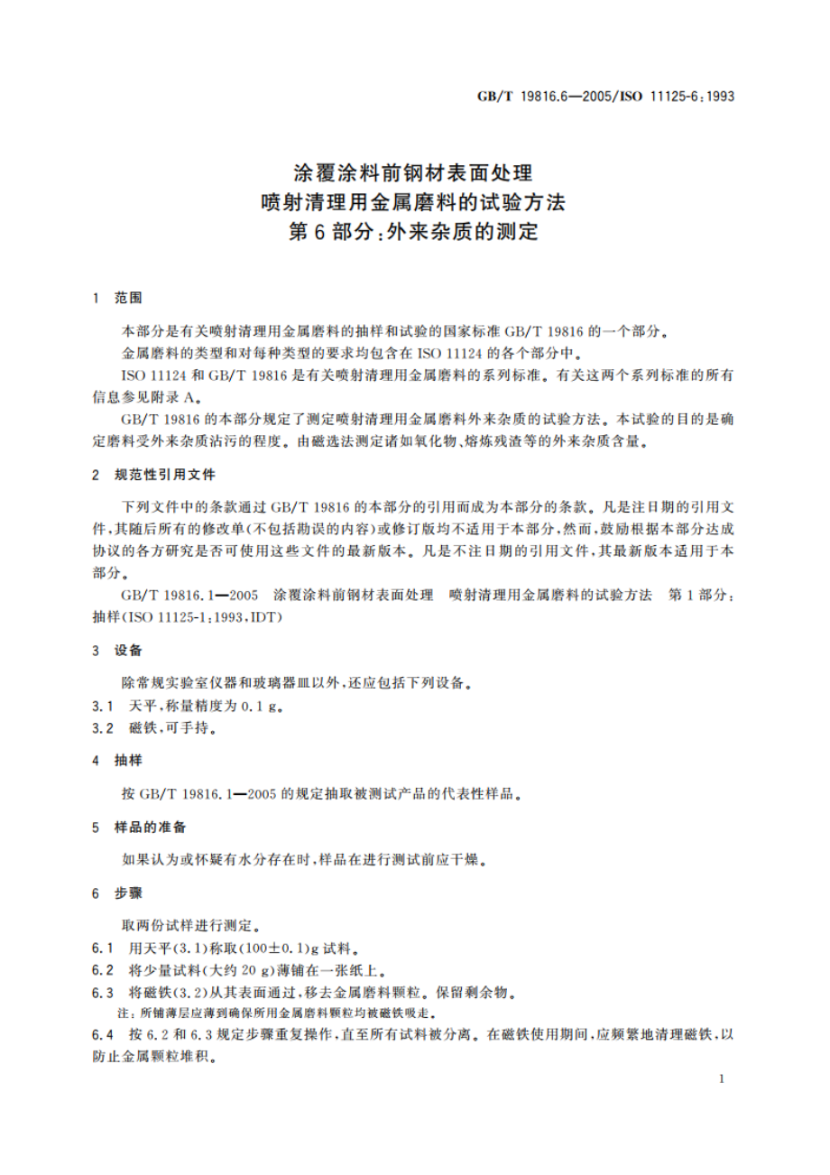 涂覆涂料前钢材表面处理 喷射清理用金属磨料的试验方法 第6部分：外来杂质的测定 GBT 19816.6-2005.pdf_第3页