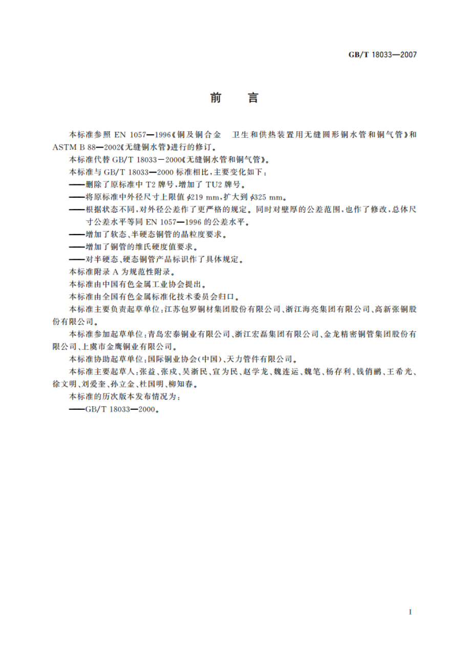 无缝铜水管和铜气管 GBT 18033-2007.pdf_第2页