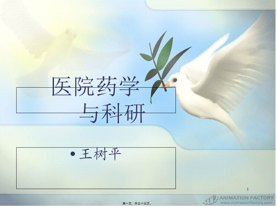 医院药学与科研(1).pptx_第1页