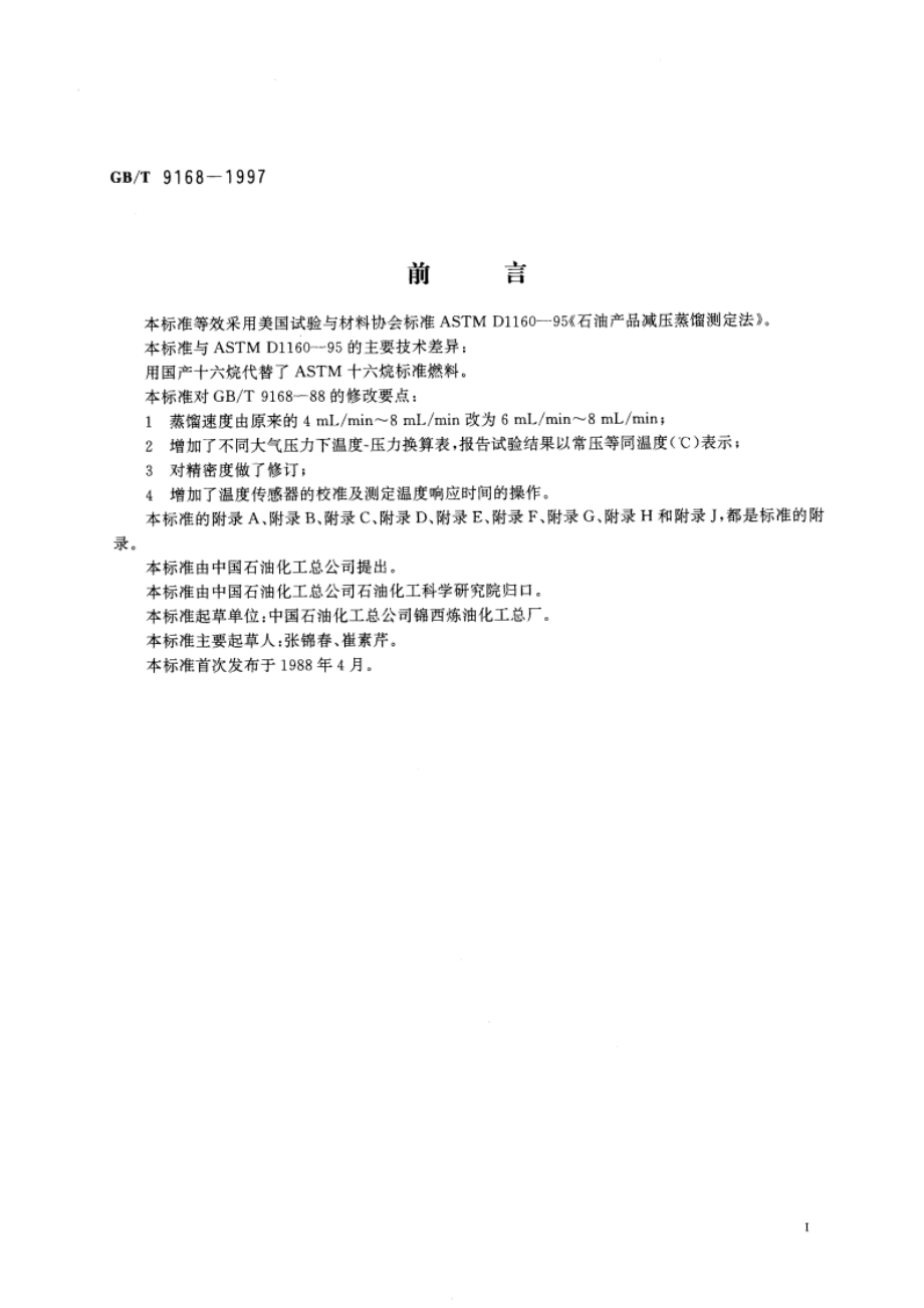 石油产品减压蒸馏测定法 GBT 9168-1997.pdf_第2页