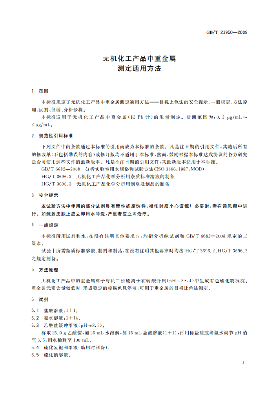 无机化工产品中重金属测定通用方法 GBT 23950-2009.pdf_第3页