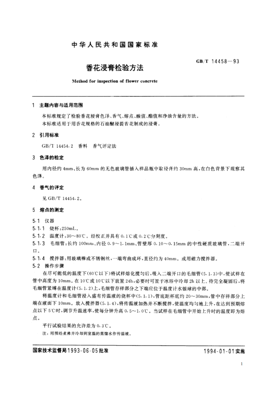 香花浸膏检验方法 GBT 14458-1993.pdf_第2页