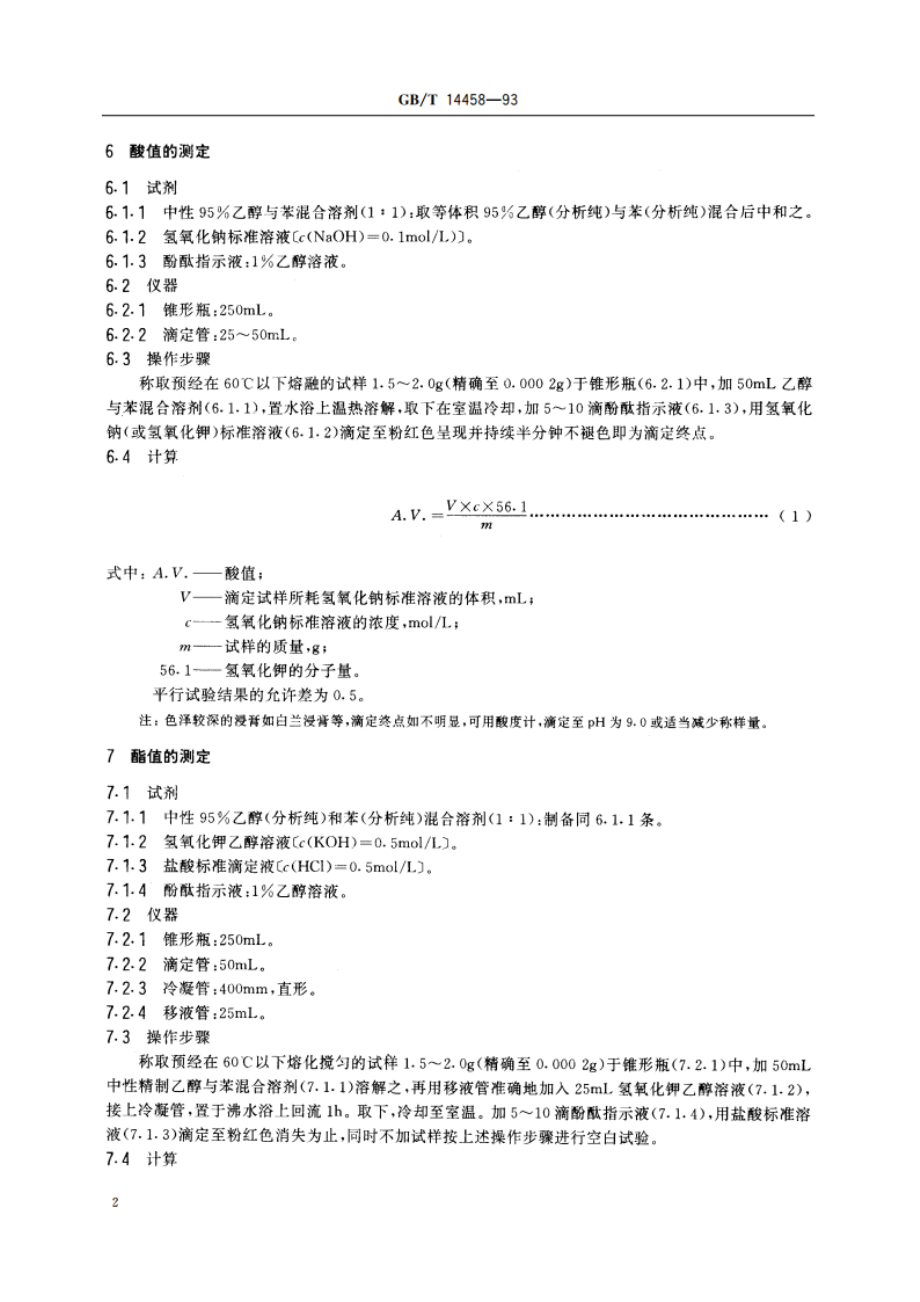 香花浸膏检验方法 GBT 14458-1993.pdf_第3页