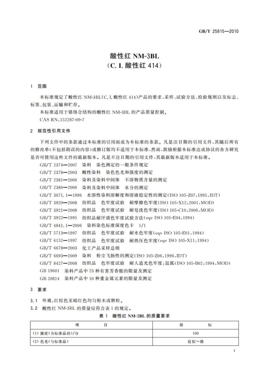 酸性红NM-3BL(C.I.酸性红414) GBT 25815-2010.pdf_第3页