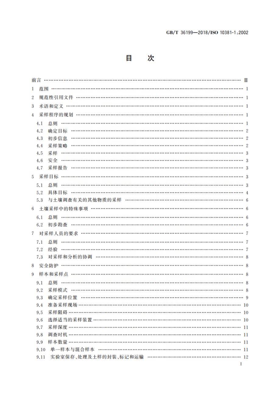 土壤质量 土壤采样程序设计指南 GBT 36199-2018.pdf_第2页