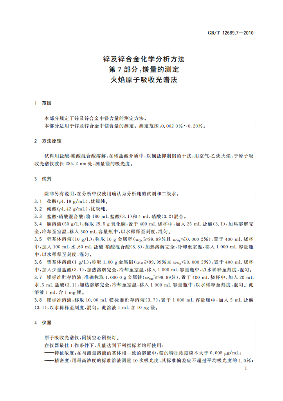 锌及锌合金化学分析方法 第7部分：镁量的测定 火焰原子吸收光谱法 GBT 12689.7-2010.pdf_第3页