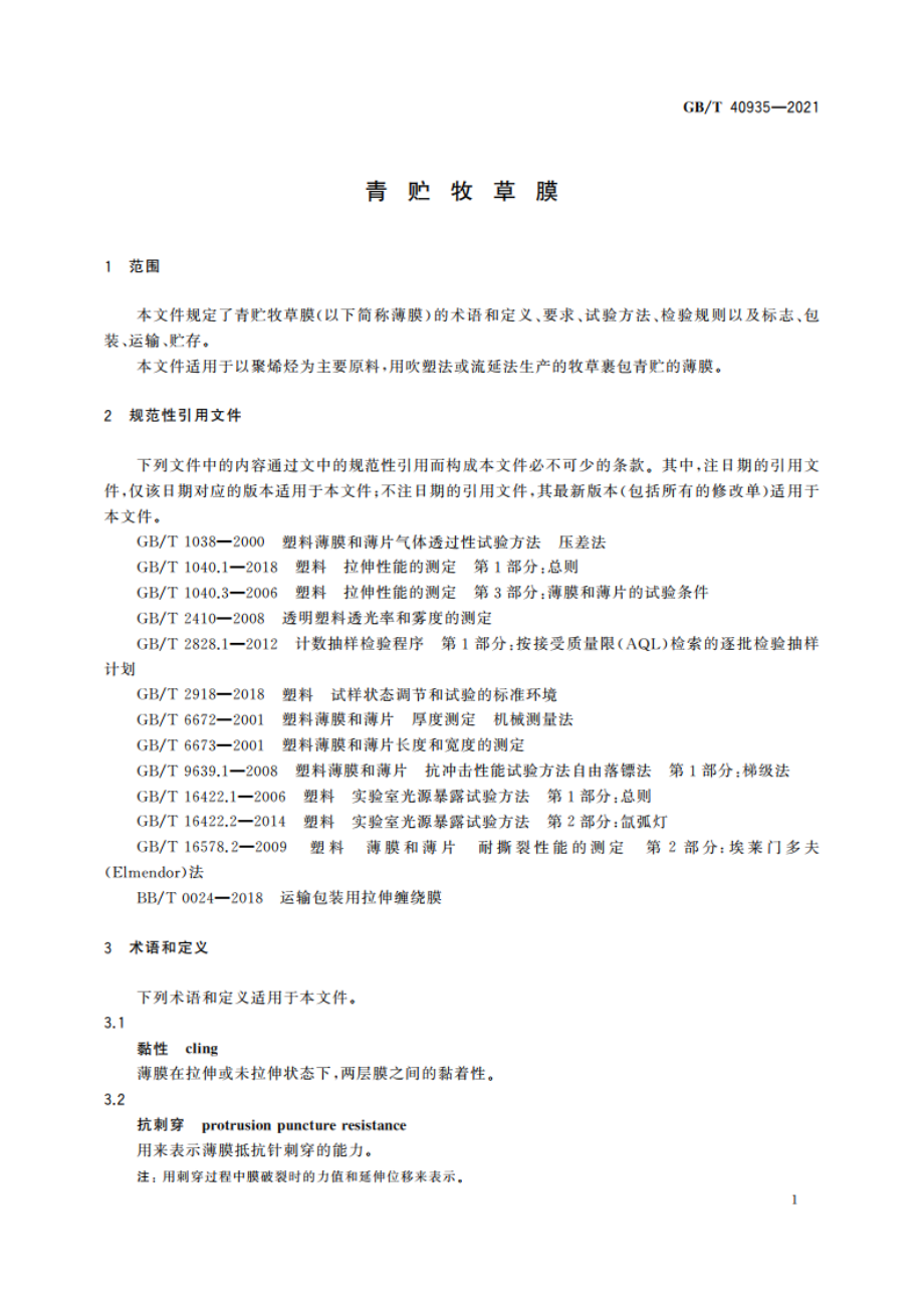 青贮牧草膜 GBT 40935-2021.pdf_第3页