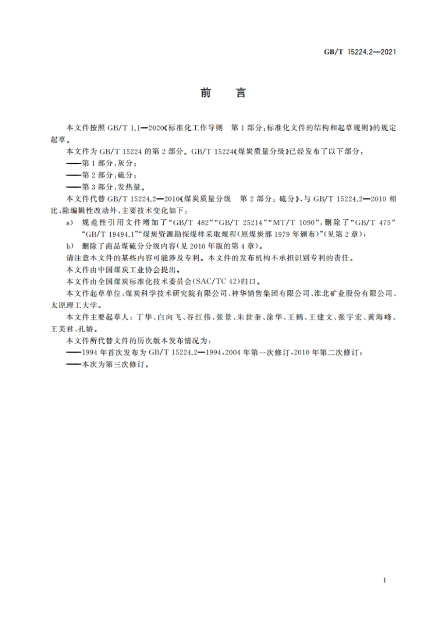 煤炭质量分级 第2部分：硫分 GBT 15224.2-2021.pdf_第2页