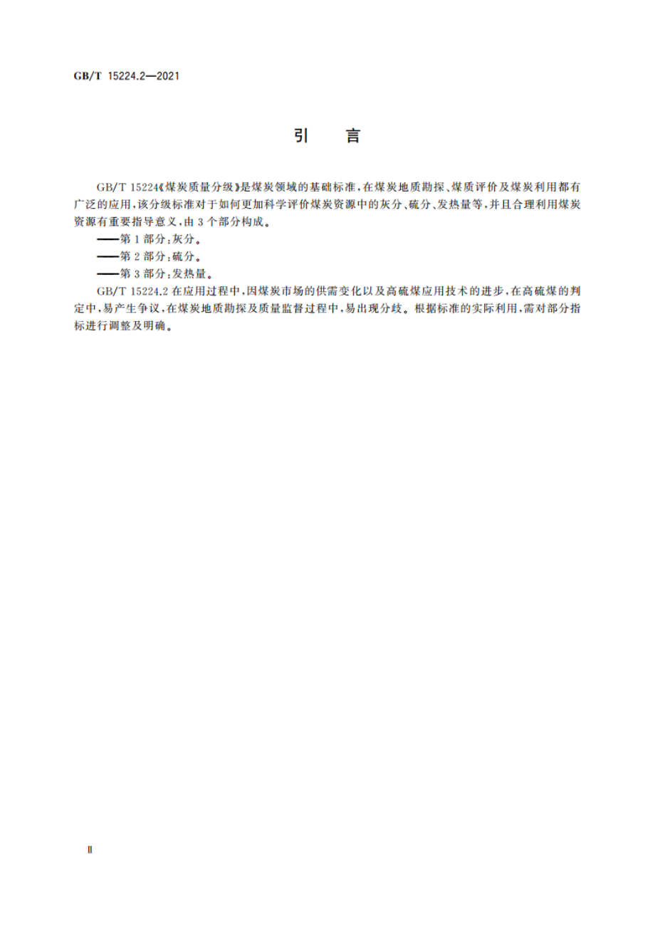 煤炭质量分级 第2部分：硫分 GBT 15224.2-2021.pdf_第3页