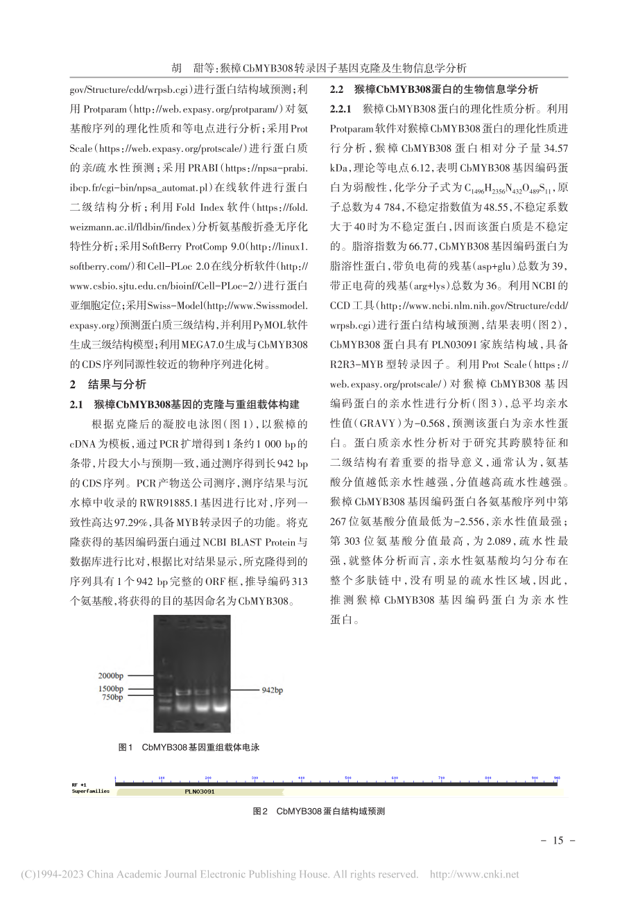 猴樟CbMYB308转录因子基因克隆及生物信息学分析_胡甜.pdf_第2页