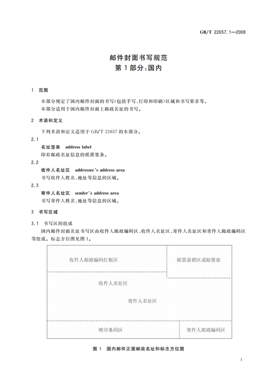 邮件封面书写规范 第1部分：国内 GBT 22657.1-2008.pdf_第3页