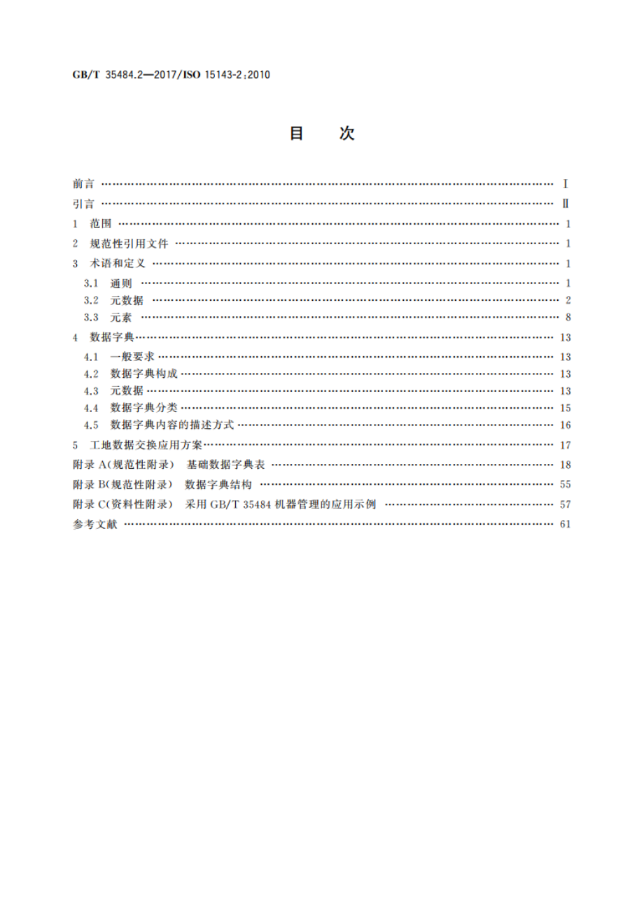 土方机械和移动式道路施工机械 工地数据交换 第2部分：数据字典 GBT 35484.2-2017.pdf_第2页