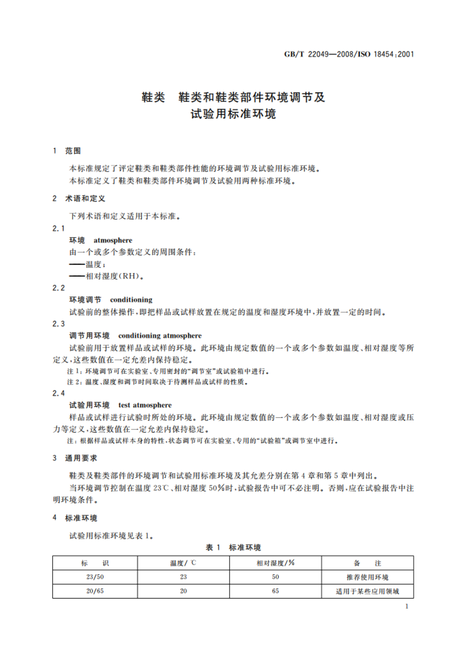 鞋类 鞋类和鞋类部件环境调节及试验用标准环境 GBT 22049-2008.pdf_第3页