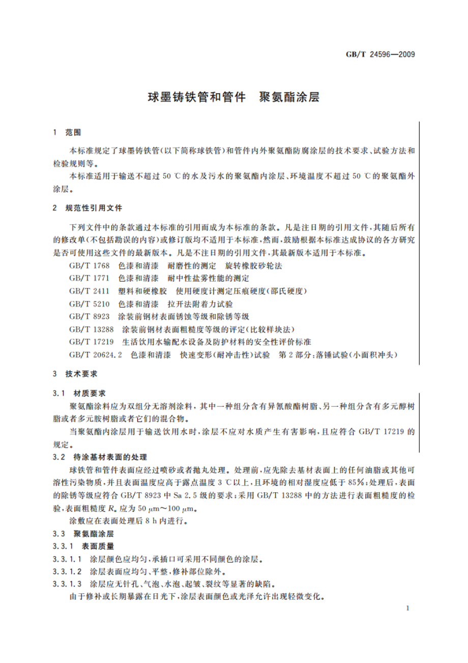 球墨铸铁管和管件 聚氨酯涂层 GBT 24596-2009.pdf_第3页