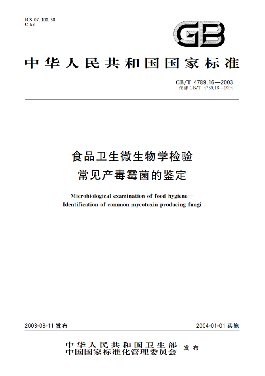 食品卫生微生物学检验 常见产毒霉菌的鉴定 GBT 4789.16-2003.pdf_第1页