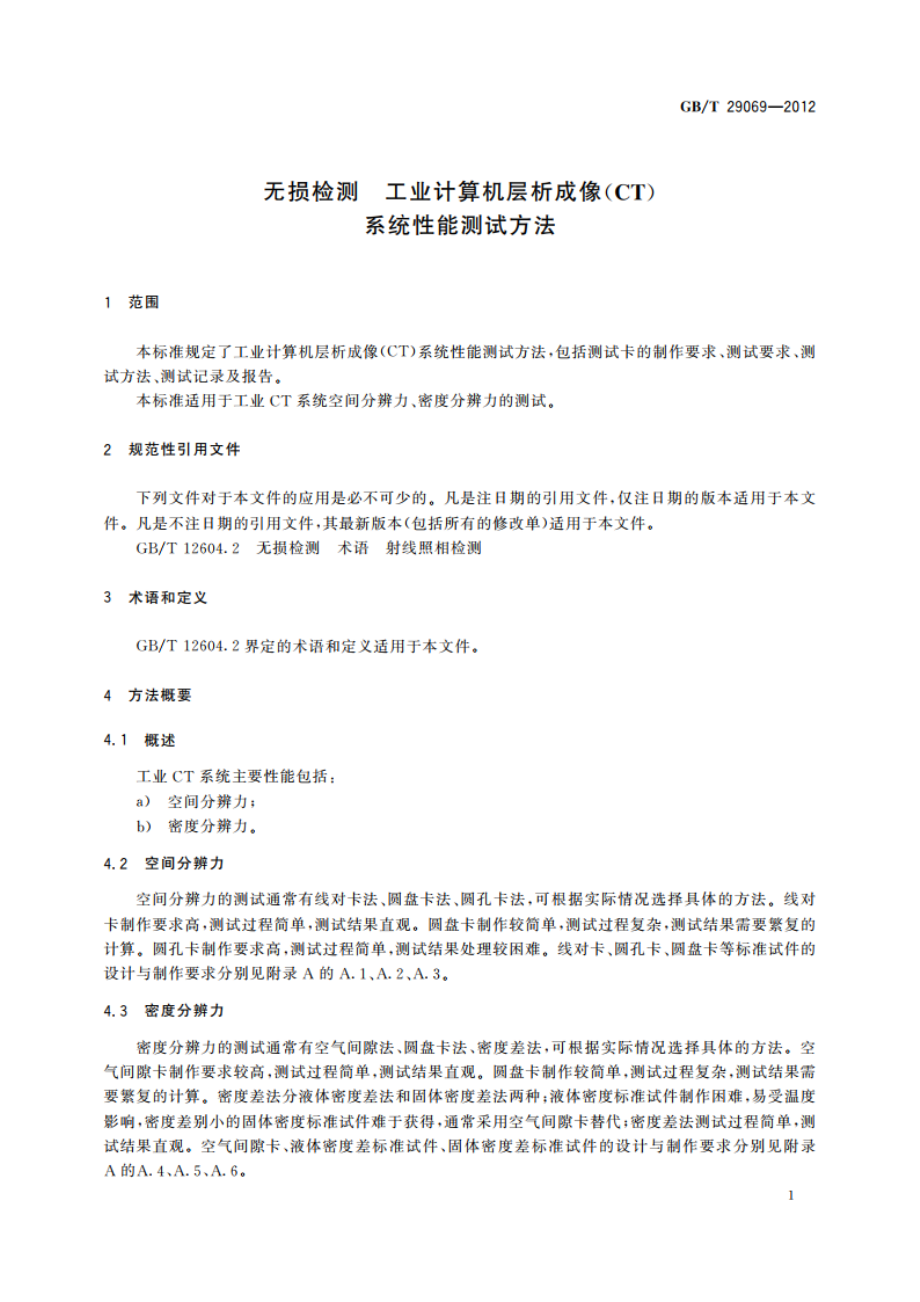 无损检测 工业计算机层析成像(CT)系统性能测试方法 GBT 29069-2012.pdf_第3页