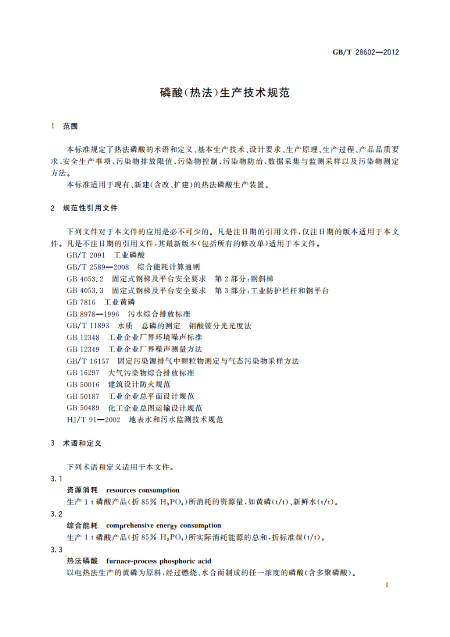 磷酸(热法)生产技术规范 GBT 28602-2012.pdf_第3页