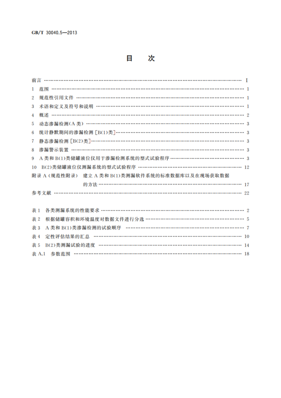 双层罐渗漏检测系统 第5部分：储罐液位仪测漏系统 GBT 30040.5-2013.pdf_第2页