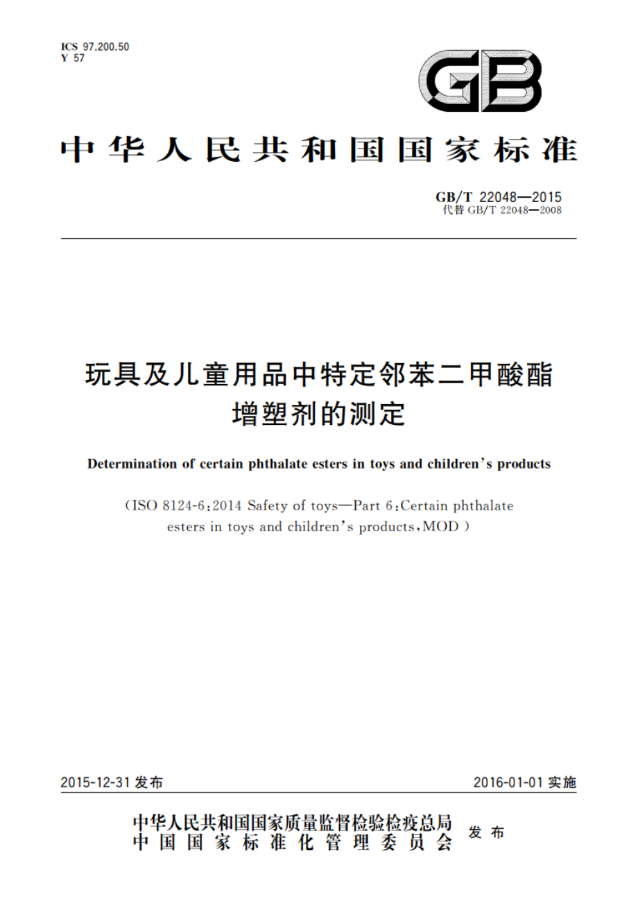 玩具及儿童用品中特定邻苯二甲酸酯增塑剂的测定 GBT 22048-2015.pdf_第1页