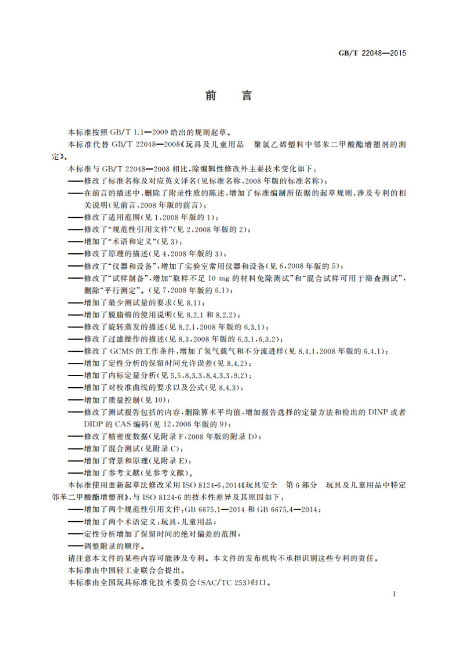 玩具及儿童用品中特定邻苯二甲酸酯增塑剂的测定 GBT 22048-2015.pdf_第2页