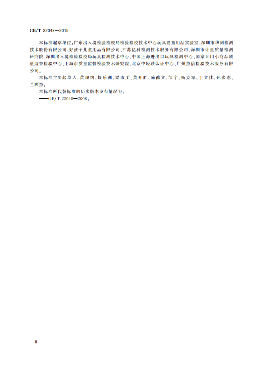 玩具及儿童用品中特定邻苯二甲酸酯增塑剂的测定 GBT 22048-2015.pdf_第3页