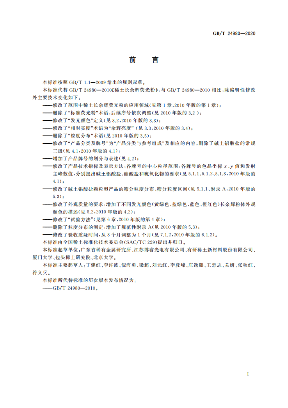 稀土长余辉荧光粉 GBT 24980-2020.pdf_第2页