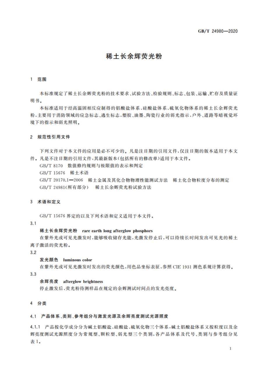 稀土长余辉荧光粉 GBT 24980-2020.pdf_第3页