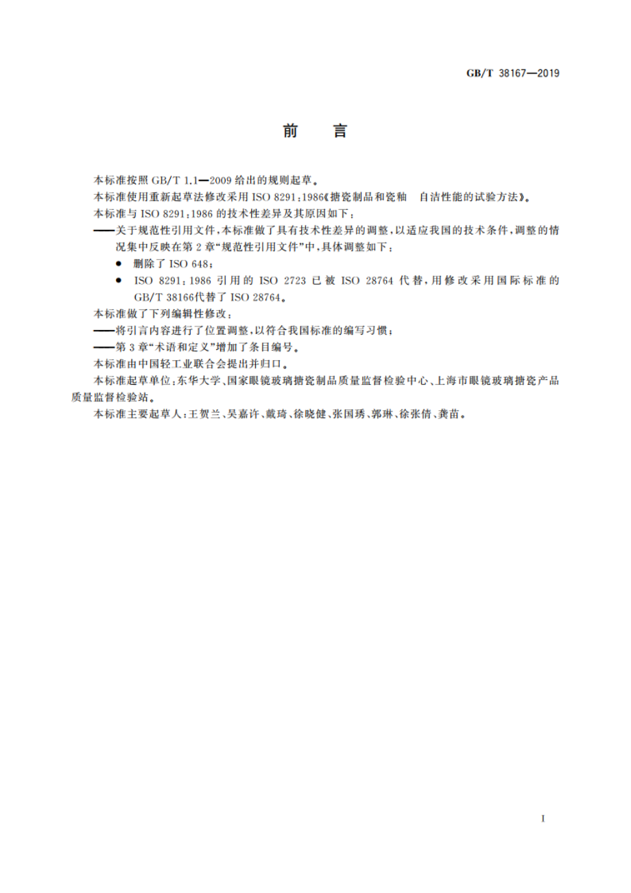 搪瓷制品和瓷釉 自洁性能的试验方法 GBT 38167-2019.pdf_第2页