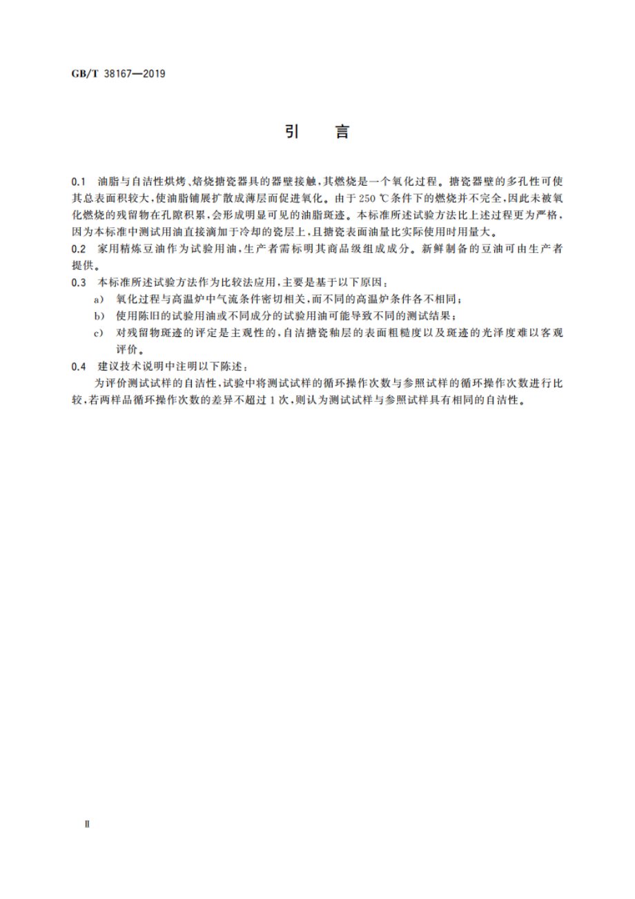 搪瓷制品和瓷釉 自洁性能的试验方法 GBT 38167-2019.pdf_第3页