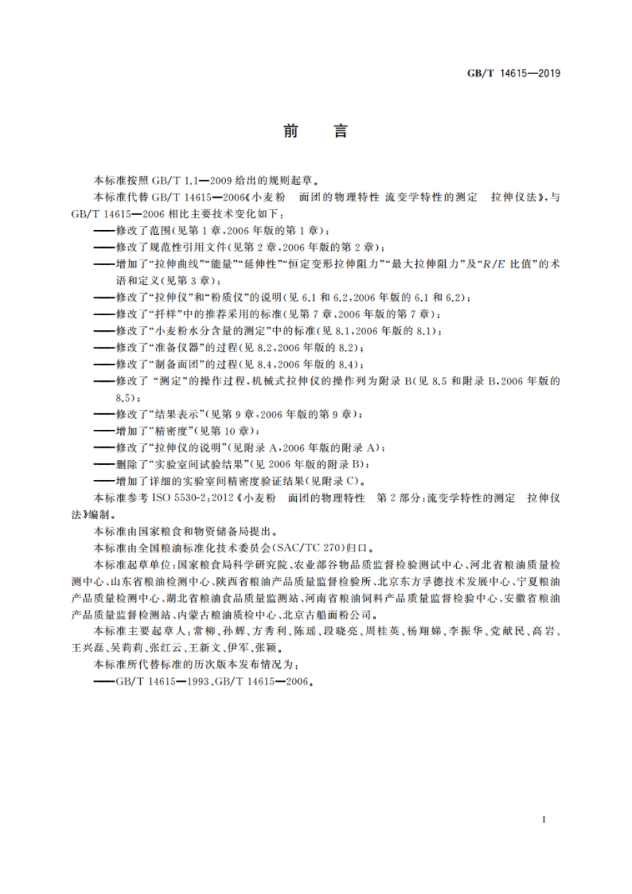 粮油检验 小麦粉面团流变学特性测试 拉伸仪法 GBT 14615-2019.pdf_第2页