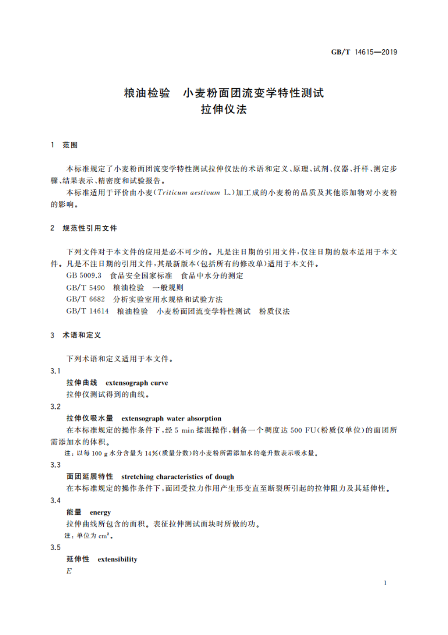 粮油检验 小麦粉面团流变学特性测试 拉伸仪法 GBT 14615-2019.pdf_第3页