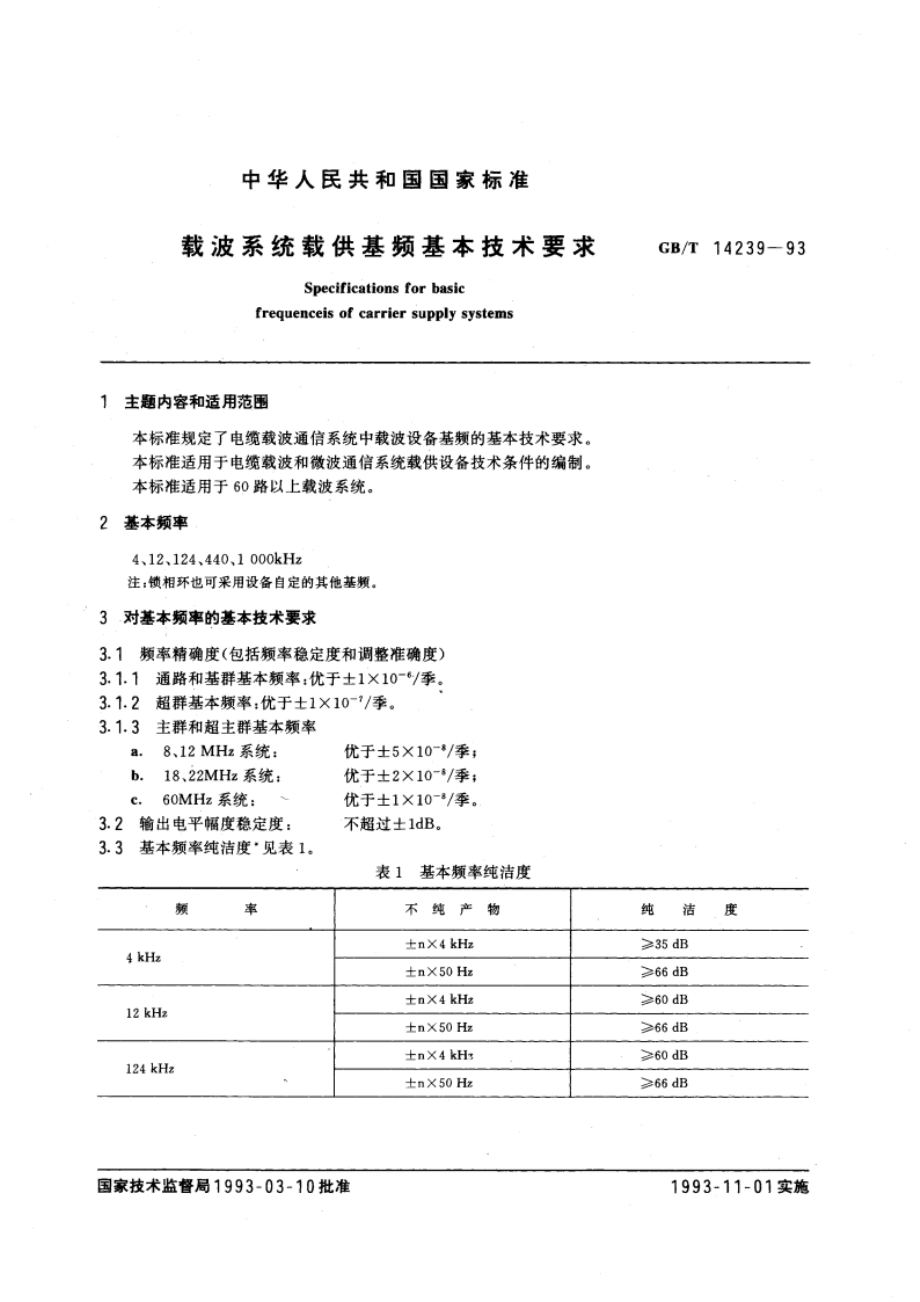 载波系统载供基频基本技术要求 GBT 14239-1993.pdf_第3页