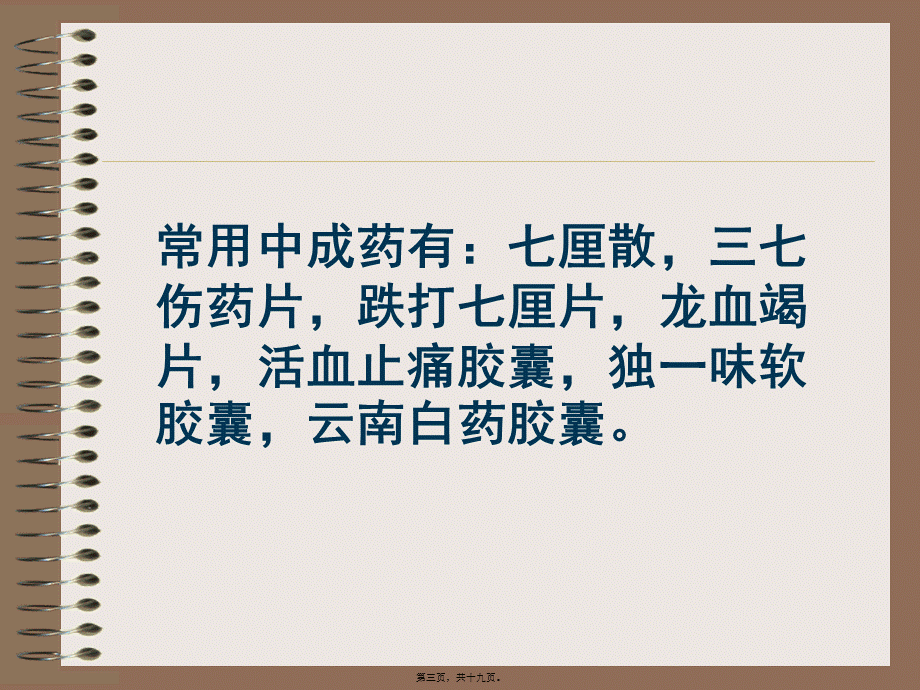 如何正确使用骨外科中成药(1).pptx_第3页