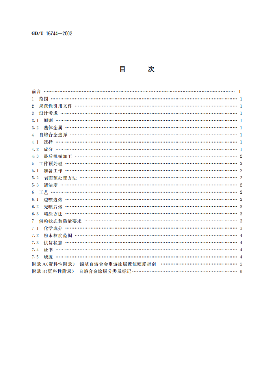 热喷涂 自熔合金喷涂与重熔 GBT 16744-2002.pdf_第2页