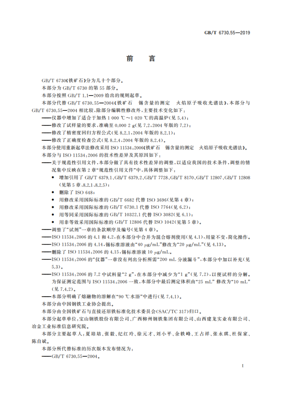 铁矿石 锡含量的测定 火焰原子吸收光谱法 GBT 6730.55-2019.pdf_第3页