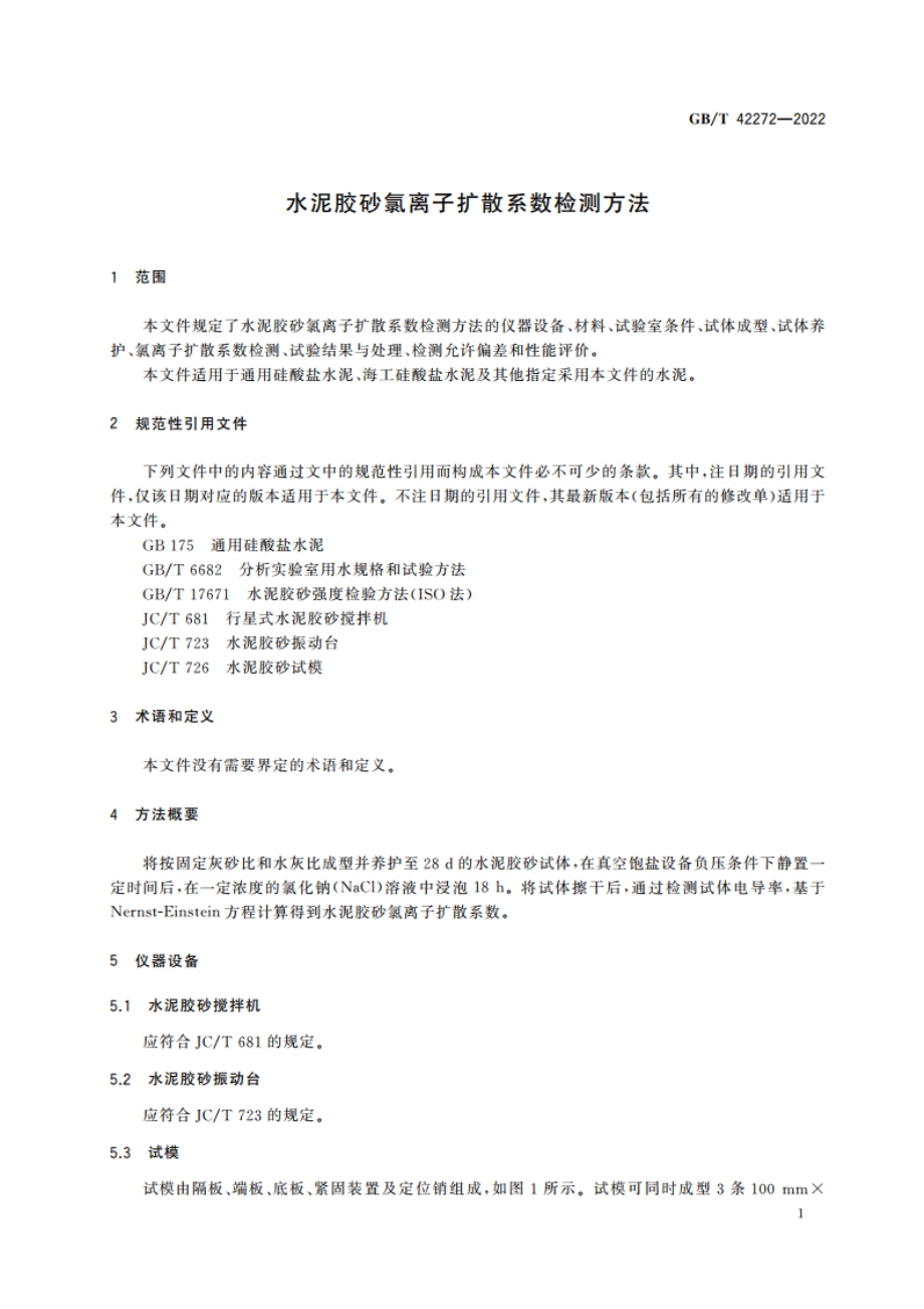 水泥胶砂氯离子扩散系数检测方法 GBT 42272-2022.pdf_第3页