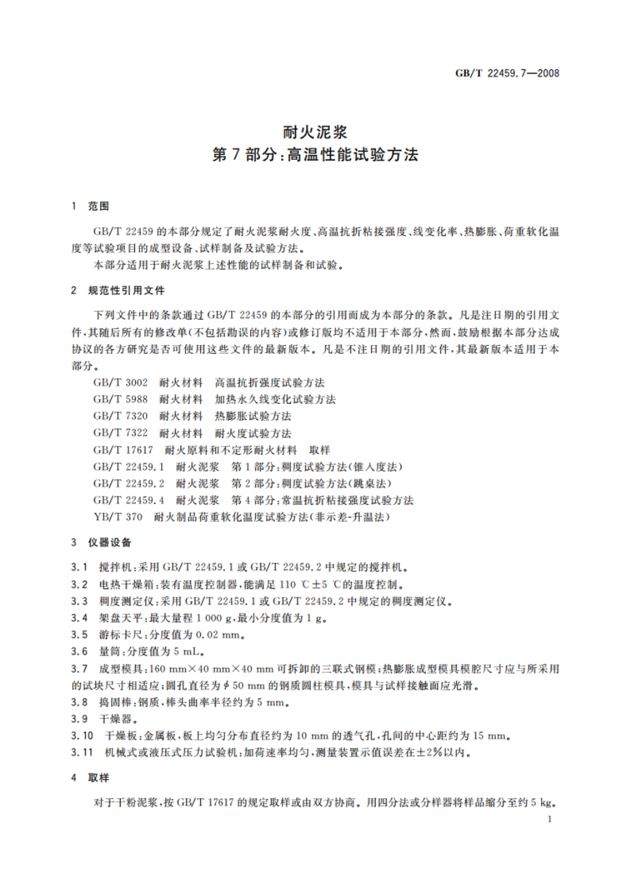 耐火泥浆 第7部分：高温性能试验方法 GBT 22459.7-2008.pdf_第3页