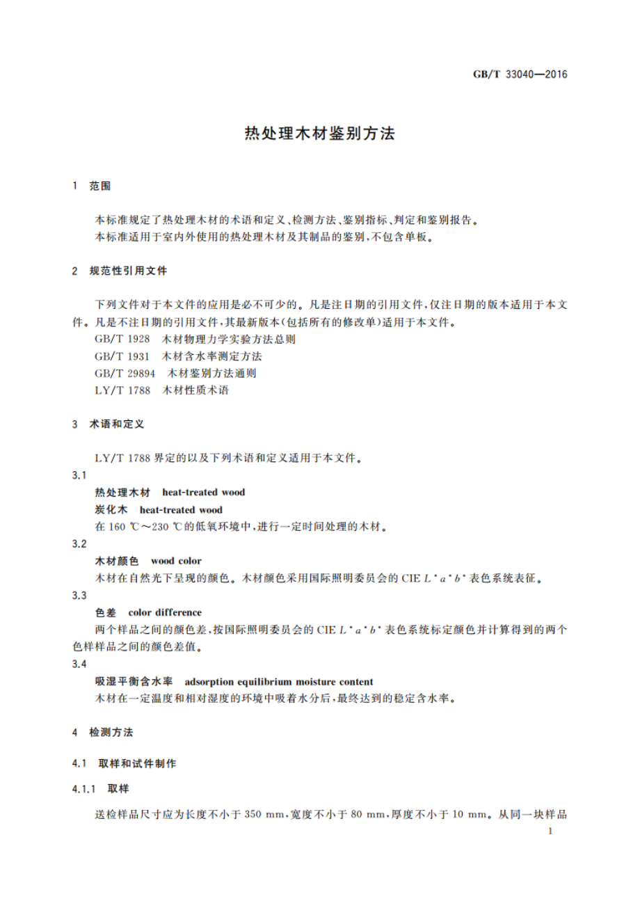 热处理木材鉴别方法 GBT 33040-2016.pdf_第3页