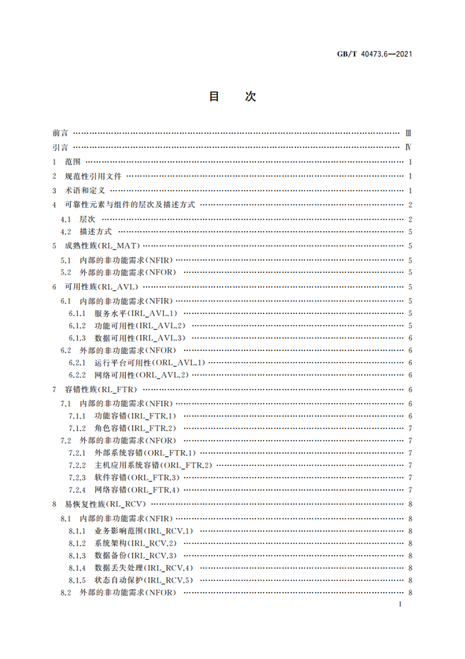 银行业应用系统 非功能需求 第6部分：可靠性 GBT 40473.6-2021.pdf_第3页