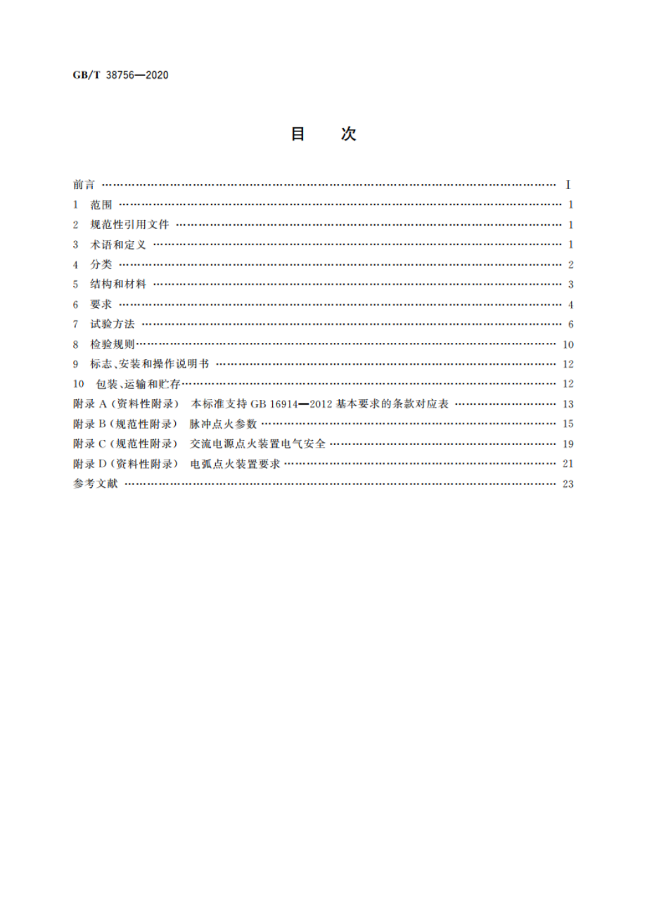 燃气燃烧器和燃烧器具用安全和控制装置 特殊要求 点火装置 GBT 38756-2020.pdf_第2页