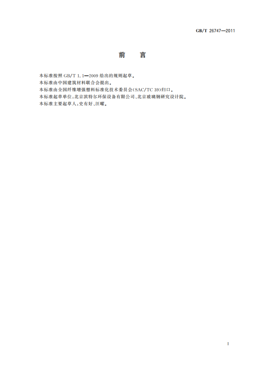 水处理装置用复合材料罐 GBT 26747-2011.pdf_第2页