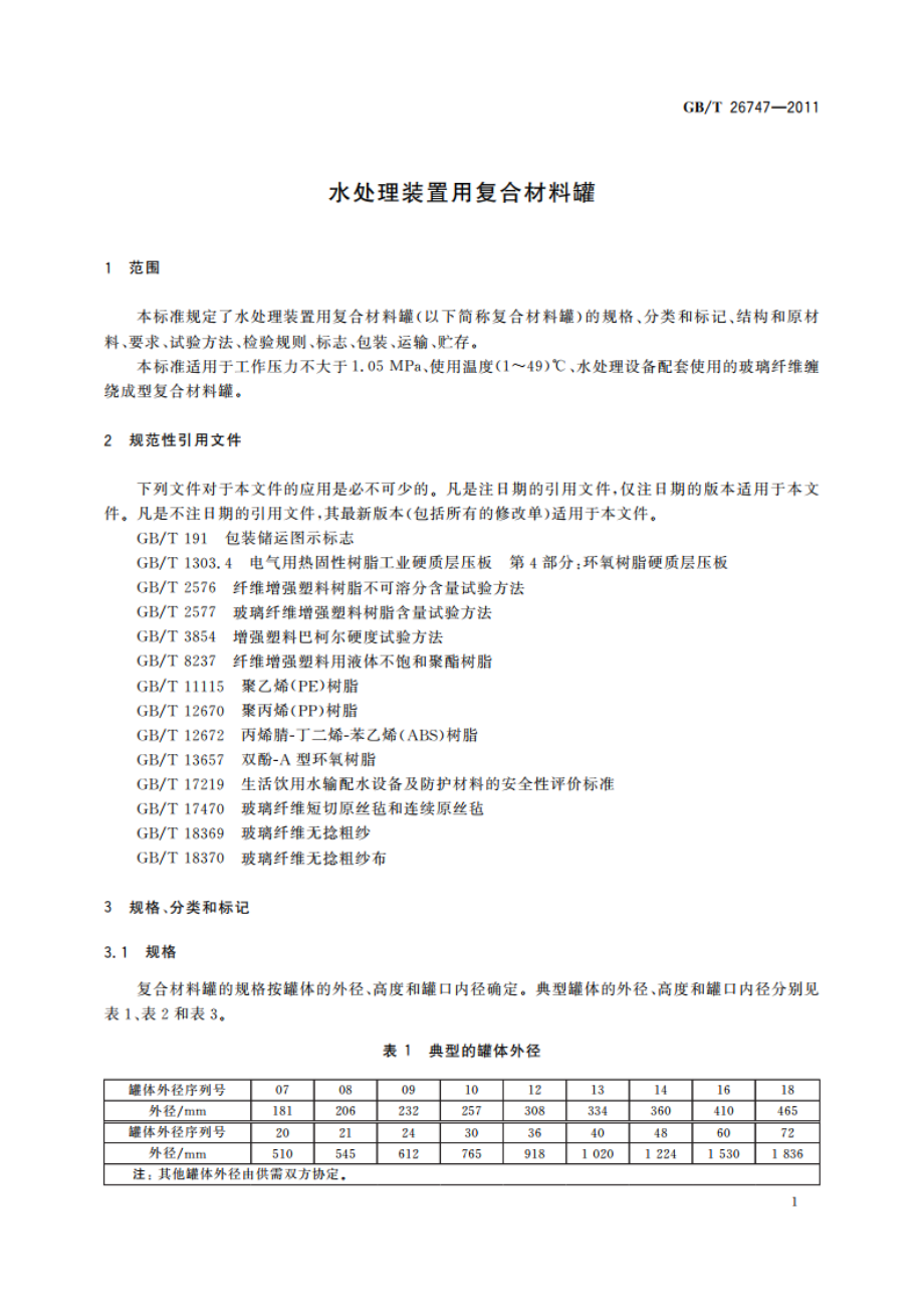 水处理装置用复合材料罐 GBT 26747-2011.pdf_第3页