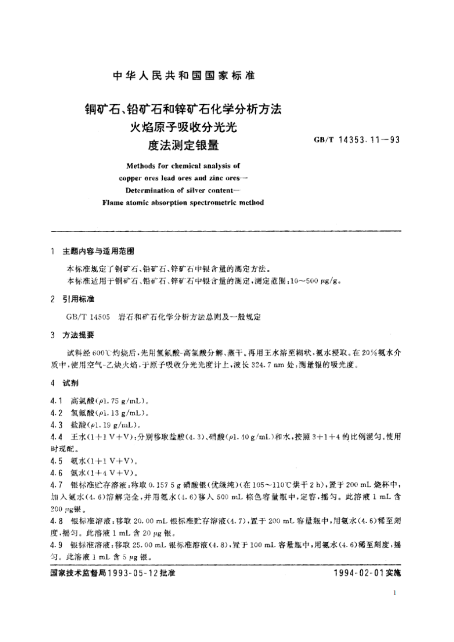 铜矿石、铅矿石和锌矿石化学分析方法 火焰原子吸收分光光度法测定银量 GBT 14353.11-1993.pdf_第2页