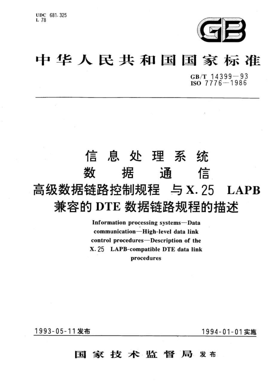 信息处理系统 数据通信 高级数据链路控制规程 与X.25LAPB兼容的DTE数据链路规程的描述 GBT 14399-1993.pdf_第1页