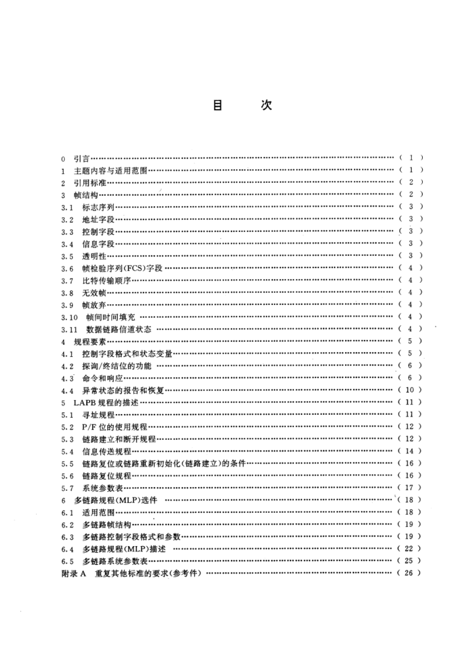 信息处理系统 数据通信 高级数据链路控制规程 与X.25LAPB兼容的DTE数据链路规程的描述 GBT 14399-1993.pdf_第3页