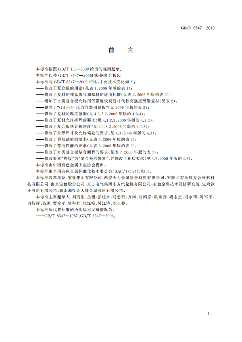 钛-钢复合板 GBT 8547-2019.pdf_第2页