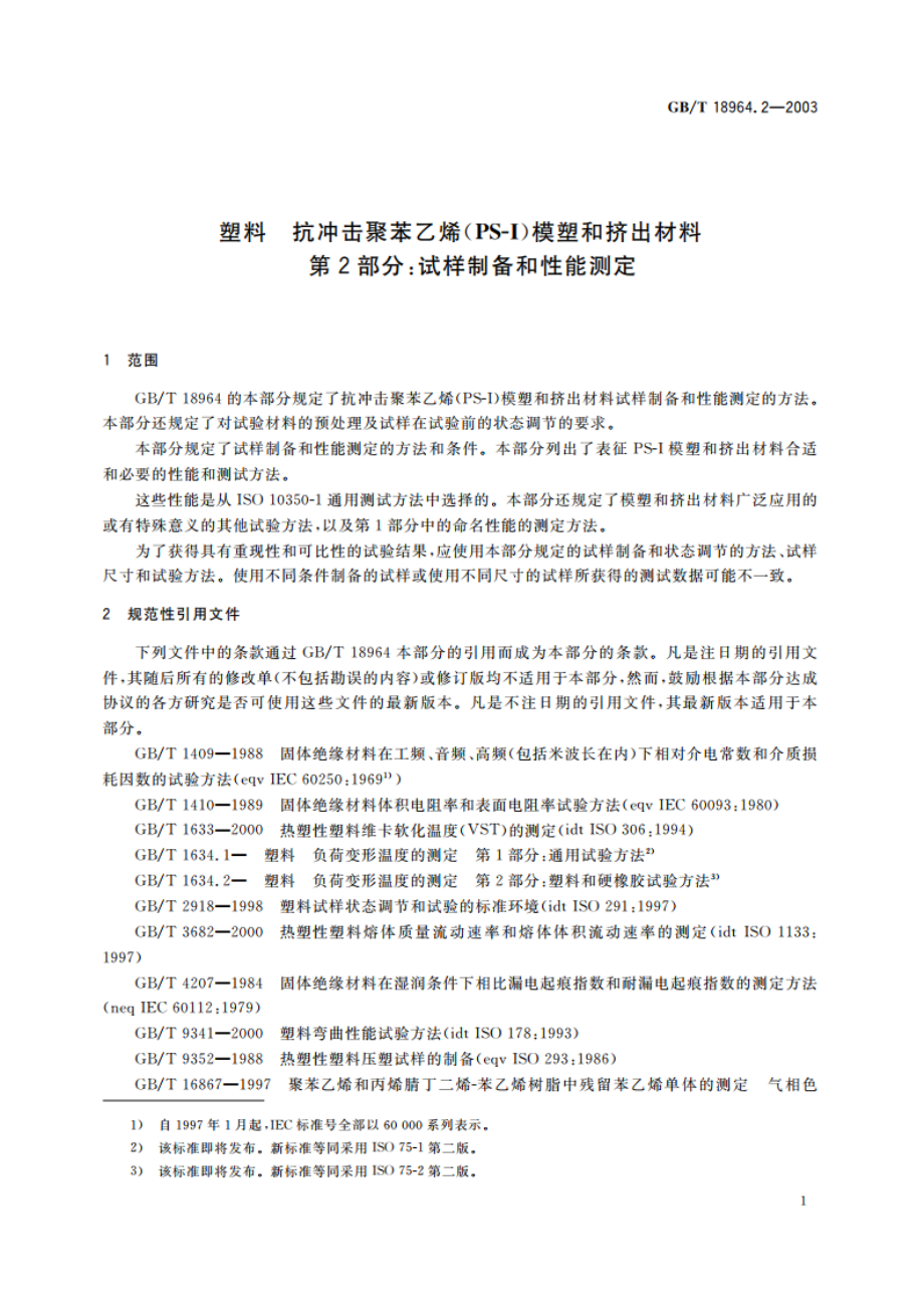 塑料 抗冲击聚苯乙烯(PS-I)模塑和挤出材料 第2部分：试样制备和性能测定 GBT 18964.2-2003.pdf_第3页