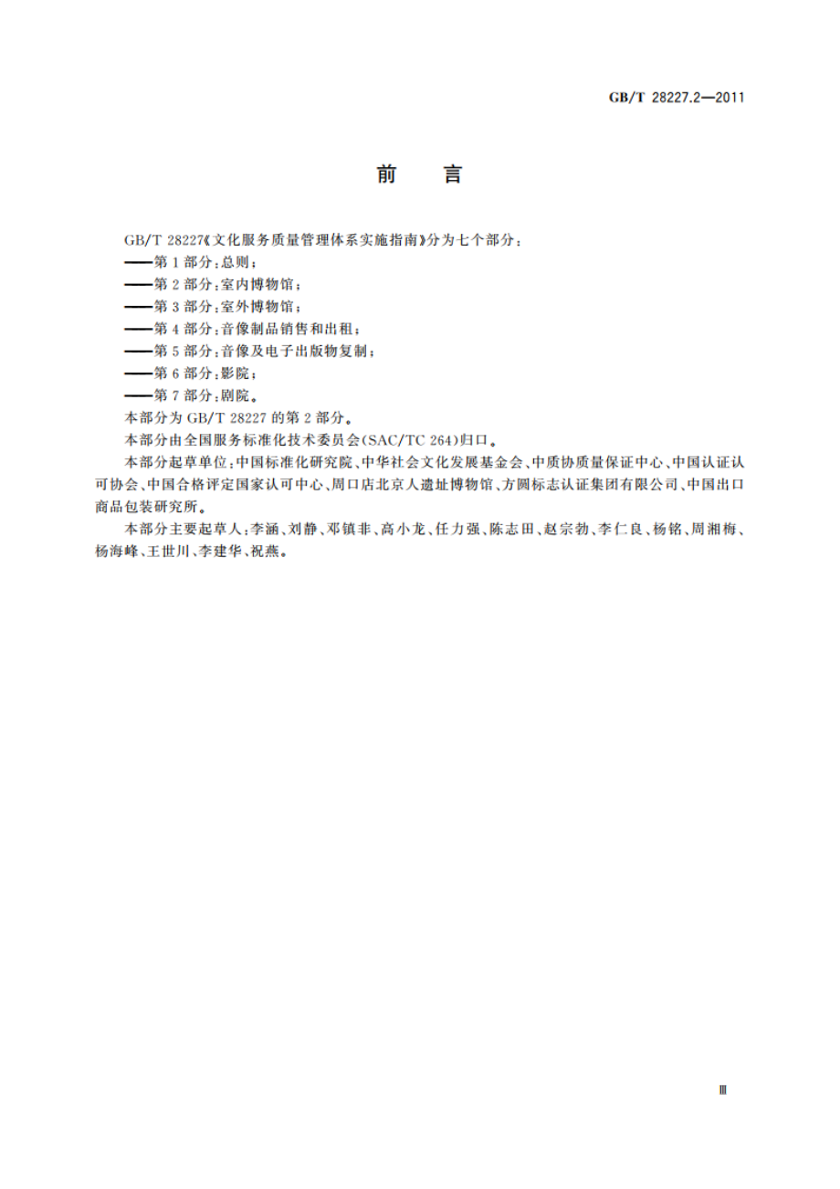 文化服务质量管理体系实施指南 第2部分：室内博物馆 GBT 28227.2-2011.pdf_第3页