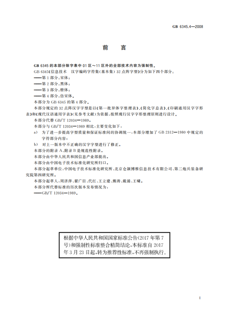 信息技术 汉字编码字符集(基本集)32点阵字型 第4部分：仿宋体 GBT 6345.4-2008.pdf_第3页