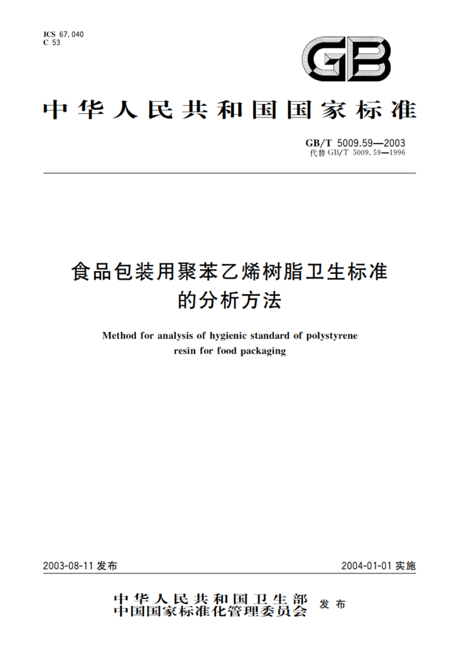 食品包装用聚苯乙烯树脂卫生标准的分析方法 GBT 5009.59-2003.pdf_第1页